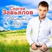 Завьялов Сергей — Одинокий Волк