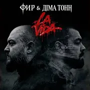 La Vida Ft Діма Тонн