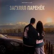 Загулял Паренёк