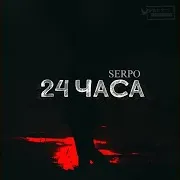 Serpo — Зачем Ft Mc Bad