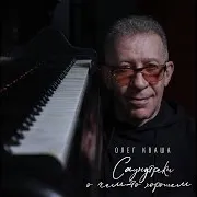 Олег Кваша — Менуэт На Дворцовой