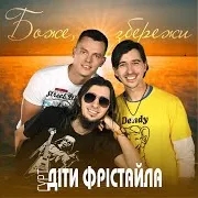 Діти Фрістайла — Боже, Збережи