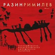 Леонид Фёдоров — Я Разин Ft Владимир Волков & Марк Рибо & Джон Медески & Владимир Волков & Marc Ribot & John Medeski