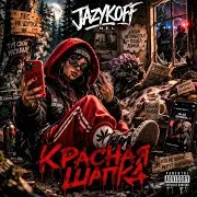 Красная Шапка