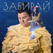 Забирай (Feat. Jamala)