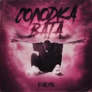 Baryk — Солодка Вата