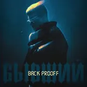 Back Prooff — Бывший