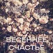 Dean Rock — Весеннее Счастье