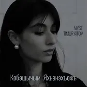 Myst — Кобэщычым Яхьанэхъожъ Ft Timur Kitov