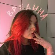 Алёна Швец. — Луна