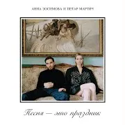 Анна Зосимова И Петар Мартич — Покер На Костях
