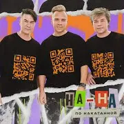 На-На — Тук-Тук (Версия 2023)