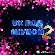 Mia Boyka & Сергей Лазарев — Я Это Ты