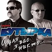 А Для Вас Я Никто