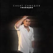 Сакит Самедов — Господин