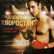 Aleksey Hvorostyan (Алексей Хворостян) — Ot Posteli Do Posteli (От Постели До Постели - Remix)