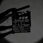 Фільми До Ночі