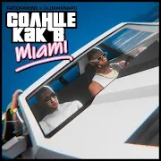 Солнце Как В Miami Ft Ulukmanapo