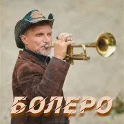 Олег Скрипка — Болеро Ft Воплі Відоплясова