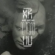 Макс Барских — Мёртвая Любовь