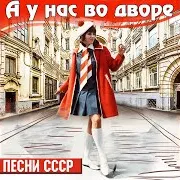 Ребята Нашего Двора