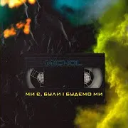 M1Chol — Ми Є, Були І Будемо Ми