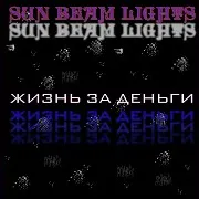 Sun Beam Lights — Жизнь За Деньги