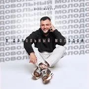 Довольный Молодой