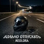 Neolora — Больно Отпускать