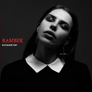 Rambek — Music For Dancing ((Deep House. Progressive House Uk Mix)) Ft Naell & Музыка В Машину & Танцевальная Клубная Музыка