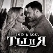 Saz — «Ты И Я»- Emin & Roza — Хит