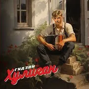 Гудзон — Хулиган