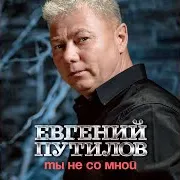 Ты Не Со Мной
