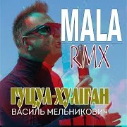 Мала (Remix)