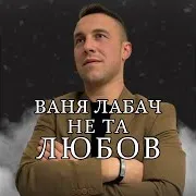 Ваня Лабач — Не Та Любов