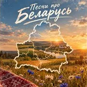 Саша Немо — Я Люблю Беларусь