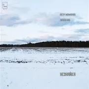 Петр Мамонов — Зависть Ft Звуки Му
