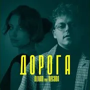 Дорога