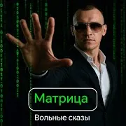 Серёжа Вольный — Матрица (Вольные Сказы)