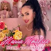 Вуста Трояндові