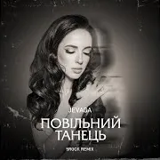 Повільний Танець (5Rock Remix)