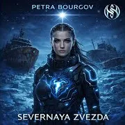 Petra Bourgov — Kavkaz Rocket (Ракета Кавказ)