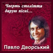 Павло Дворський — Завітайте До Нас