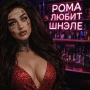 G-Te$$A — Рома Любит Шнэле