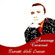 Плачет Небо Снегом