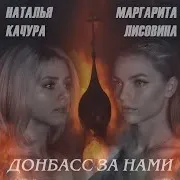 Маргарита Лисовина — Донбасс За Нами Ft Наталья Качура