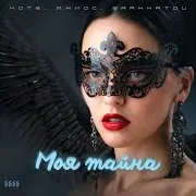 Barkhatov — Моя Тайна (Feat. Джиос) Ft Kote