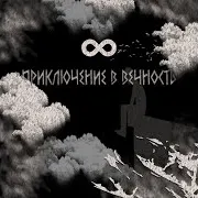 Приключение В Вечность