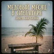 Лира Королёк — Медовый Месяц В Сингапуре