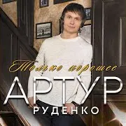 Стельмах Ольга — Я По Первому Снегу Бреду… Ft Артур